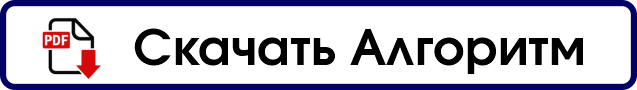Скачать Алгоритм